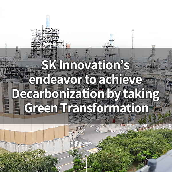 SK Innovation’s endeavor to achieve Decarbonization by taking Green Transformation ④ SK Incheon Petrochem takes an initiative in energy upcycling through a Process Heat Source Recovery Project