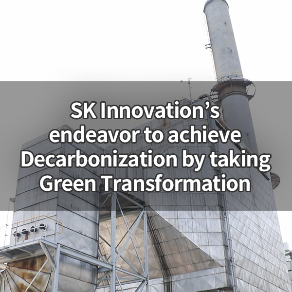 SK Innovation’s endeavor to achieve Decarbonization by taking Green Transformation ⑩ SK Incheon Petrochem hits two birds with one stone, saving cost and reducing carbon emission